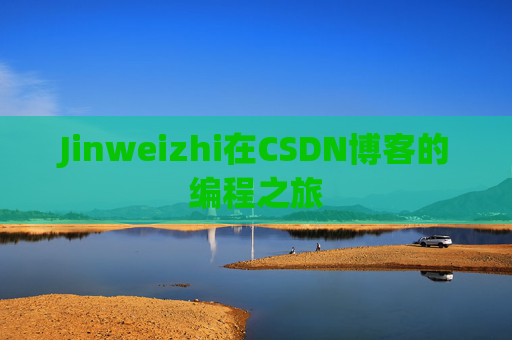 Jinweizhi在CSDN博客的编程之旅